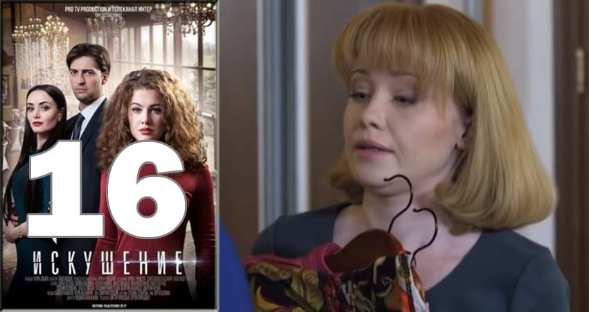 Смотреть сериал Искушение 1 сезон 16 серия в хорошем качестве HD