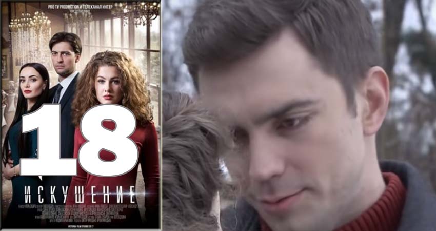 Искушение 1 сезон 18 серия смотреть в хорошем качестве