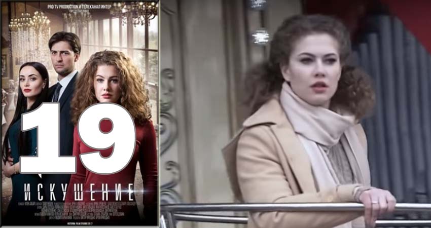 Сериал Искушение (2018) 1 сезон 19 серия смотреть онлайн в качество 1080 HD или 4K