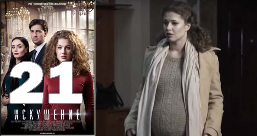 Смотреть сериал Искушение 1 сезон 21 серия в хорошем качестве HD