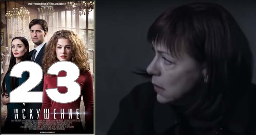 Сериал Искушение (2018) 1 сезон 23 серия в хорошем качестве 1080 Full HD
