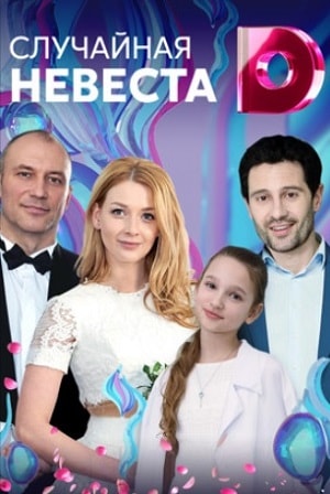 Случайная невеста 1 сезон, 1-4,5,6 серия (2018) смотреть онлайн