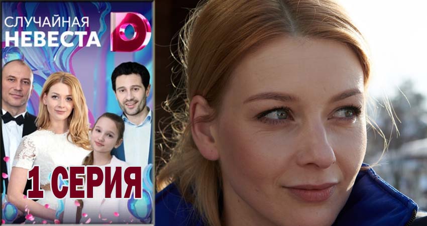 Смотреть сериал Случайная невеста (1 сезон, 1-4,5,6 серия) бесплатно лордфильм