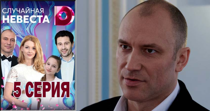 Смотреть онлайн Случайная невеста (1 сезон, 1-4,5,6 серия) 2018