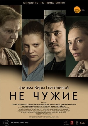 Фильм Не чужие 2018 (2018) смотреть онлайн в HD 1080 без рекламы