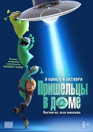 Пришельцы в доме (2018) смотреть онлайн в высоком HD качестве