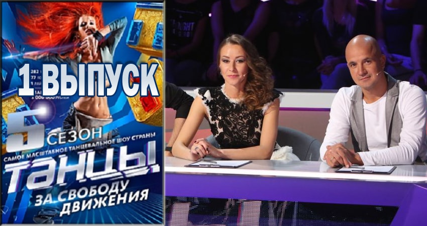 Сериал Танцы (2018) 5 сезон 1 серия смотреть бесплатно в хорошем качестве