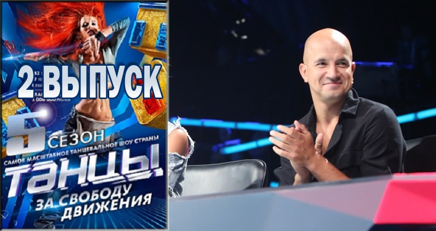 Танцы (2018) 5 сезон 2 серия полностью в хорошем качестве и бесплатно