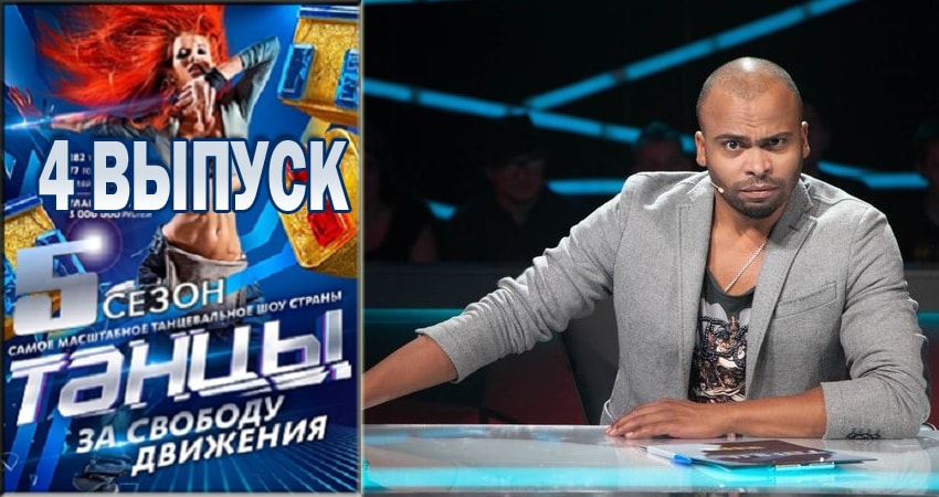 Танцы 5 сезон 4 серия смотреть онлайн бесплатно в хорошем качестве