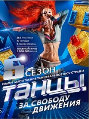 Танцы 5-й сезон (2018, Россия) смотреть сериал онлайн