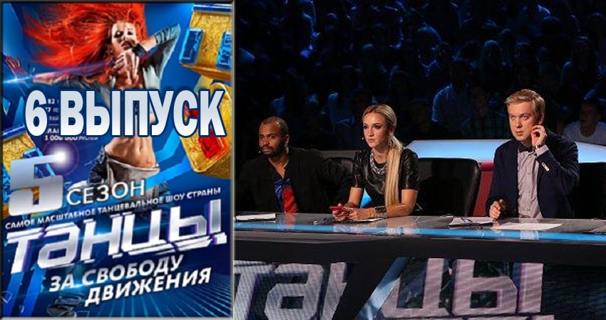 Танцы (2018) 5 сезон 6 серия полностью смотреть бесплатно без рекламы