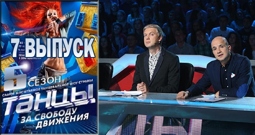 Танцы 5 сезон 7 серия смотреть бесплатно в хорошем качестве
