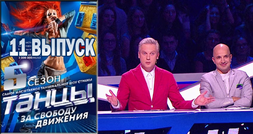 Танцы (2018) 5 сезон 11 серия смотреть онлайн без рекламы и регистрации