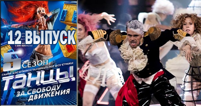 Танцы 5 сезон 12 серия смотреть бесплатно в хорошем качестве