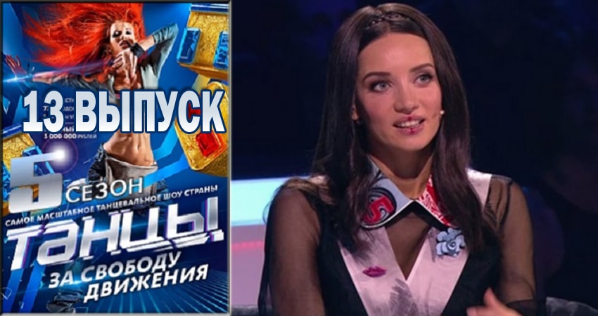 Танцы 5 сезон 13 серия смотреть в хорошем качестве