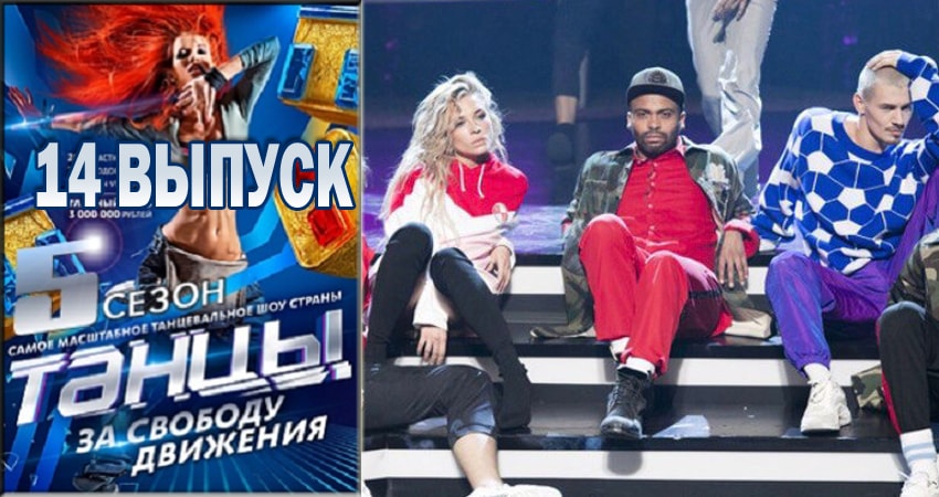 Сериал Танцы (5 сезон, 14 серия) смотреть бесплатно онлайн
