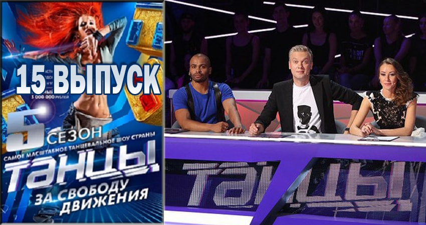 Танцы 5 сезон 15 серия смотреть бесплатно в хорошем качестве