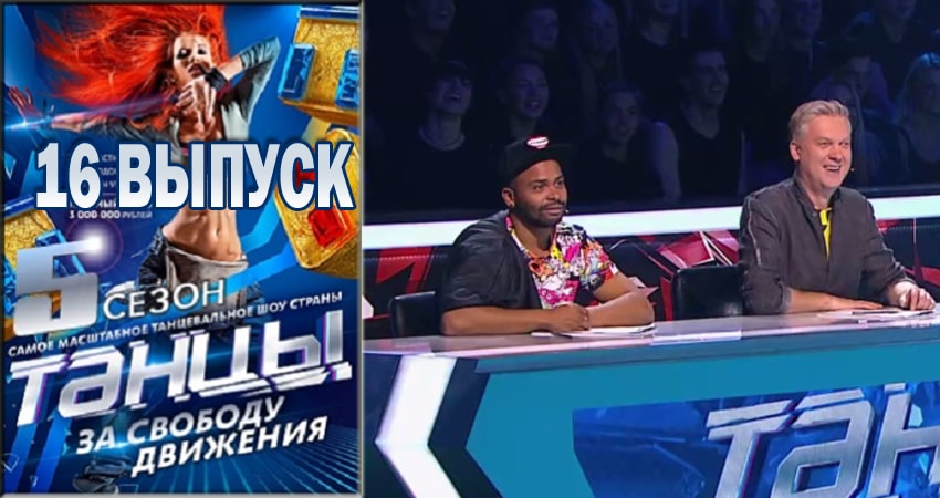 Танцы 5 сезон 16 серия смотреть онлайн на телефоне бесплатно