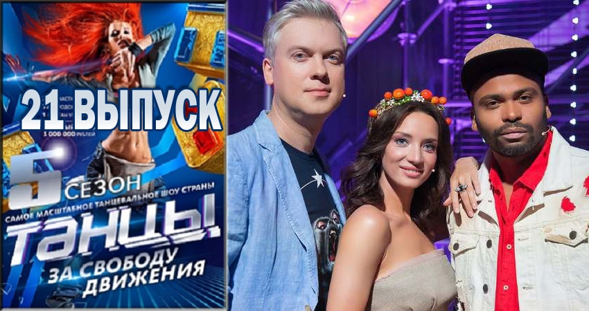 Фильм Танцы (5-й сезон) смотреть онлайн бесплатно