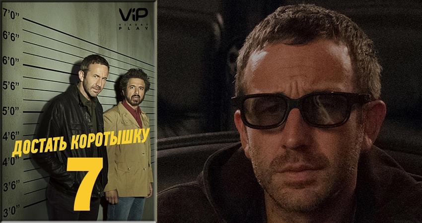 Сериал Достать коротышку 2 сезон 7 серия смотреть онлайн бесплатно в хорошем качестве