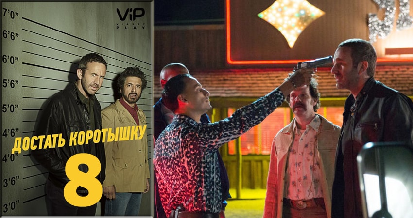 Сериал Достать коротышку 2 сезон 8 серия смотреть онлайн бесплатно в хорошем качестве