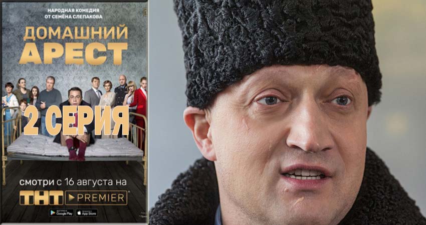 Домашний арест 1 сезон 2 серия смотреть онлайн бесплатно в хорошем качестве