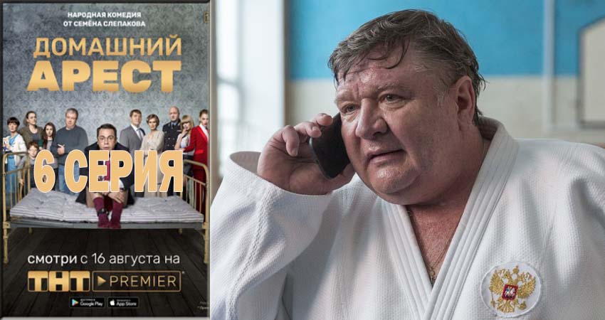 Домашний арест 1 сезон 6 серия смотреть онлайн 720p или 1080p