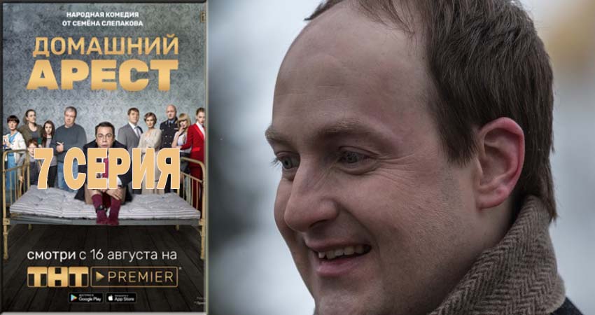 Домашний арест (2018) 1 сезон 7 серия полностью в хорошем качестве и бесплатно