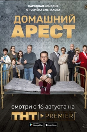 Все серии Домашний арест (2018) 1 сезон подряд в качестве Full HD онлайн