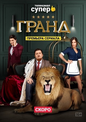 Гранд 1 сезон (2018, Россия) смотреть онлайн