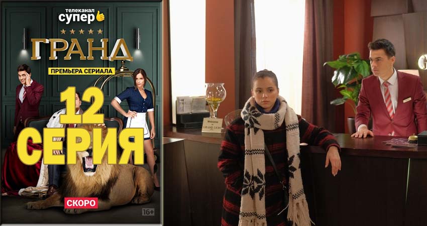 Гранд 1 сезон 12 серия полная версия смотреть бесплатно