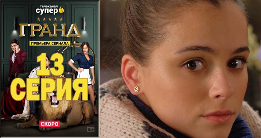 Сериал Гранд 1 сезон 13 серия смотреть онлайн бесплатно в хорошем качестве