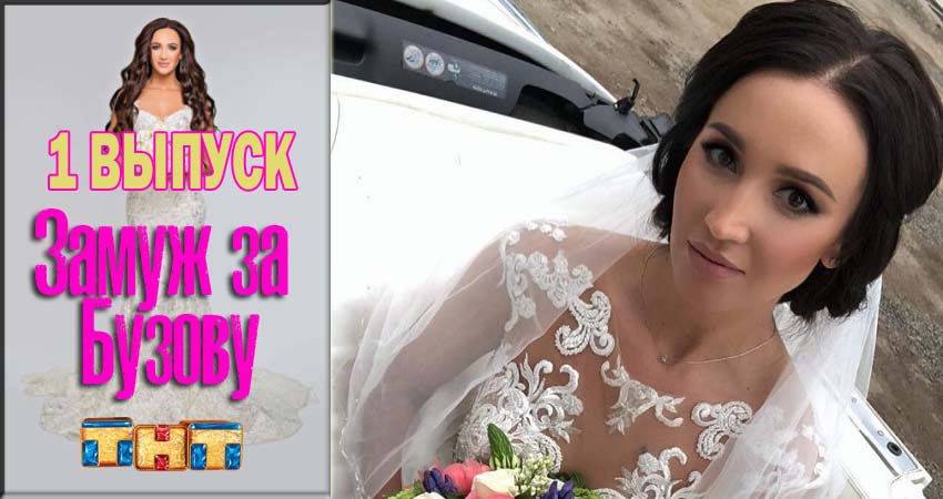 Замуж за Бузову (2018) 1 сезон 1 серия смотреть онлайн без рекламы и регистрации
