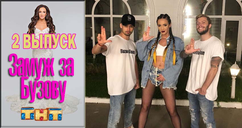 Сериал Замуж за Бузову (1 сезон, 2 серия) смотреть онлайн