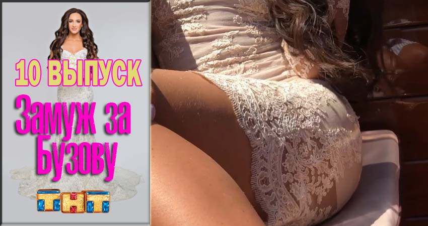 Смотреть сериал Замуж за Бузову 1 сезон 10 серия в хорошем качестве HD