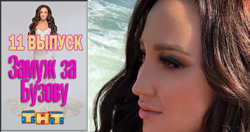 Замуж за Бузову (2018) 1 сезон 11 серия смотреть онлайн без рекламы и регистрации