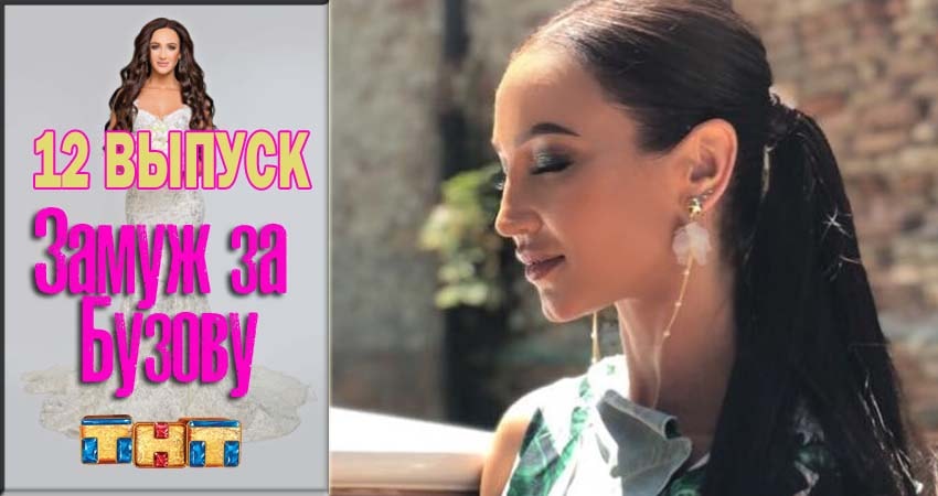 Замуж за Бузову (2018) 1 сезон 12 серия смотреть онлайн бесплатно