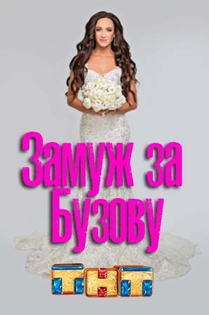 Сериал Замуж за Бузову (2018) 1 сезон все эпизоды в отличном качестве без рекламы