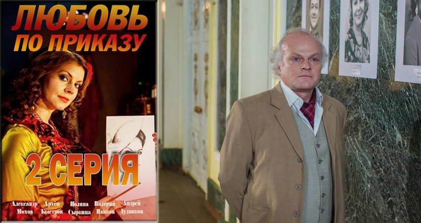 Любовь по приказу (1 сезон, 2 серия) смотреть онлайн без рекламы