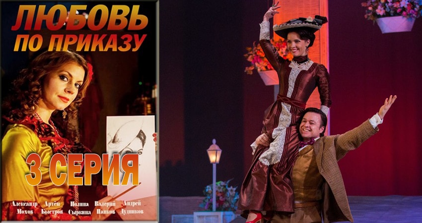 Любовь по приказу (2018) 1 сезон 3 серия смотреть в HD 1080 без регистрации