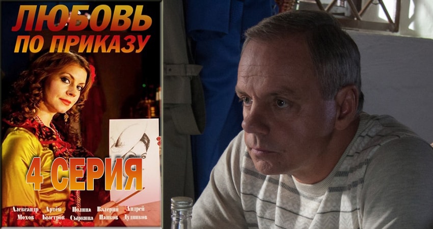 Смотреть сериал Любовь по приказу (1 сезон) на иви