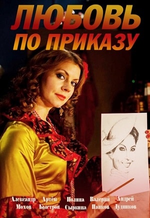 Любовь по приказу 1 сезон, 1-8,9,10 серия (2018, Россия) смотреть онлайн
