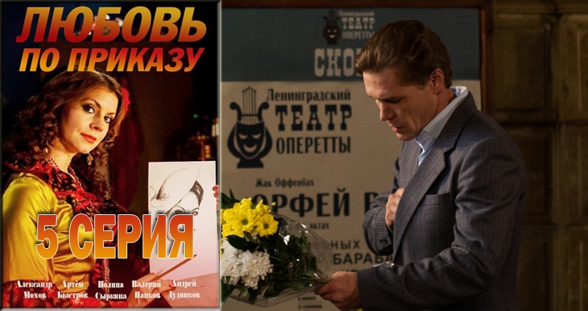 Любовь по приказу 1 сезон 5 серия смотреть в хорошем качестве