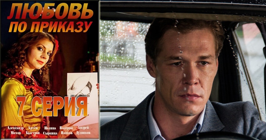 Любовь по приказу (2018) 1 сезон 7 серия смотреть бесплатно полностью