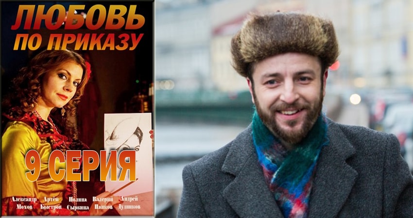 Смотреть сериал Любовь по приказу (2018) 1 сезон 9 серия без рекламы в HD