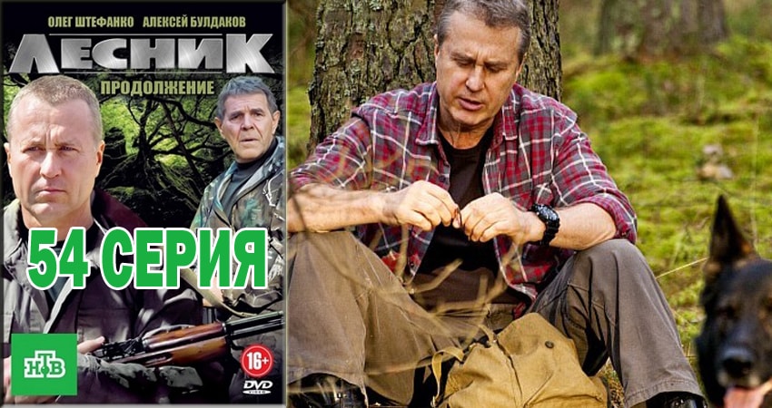 Сериал Лесник. Своя земля 4 сезон 54 серия онлайн в качестве 1080p