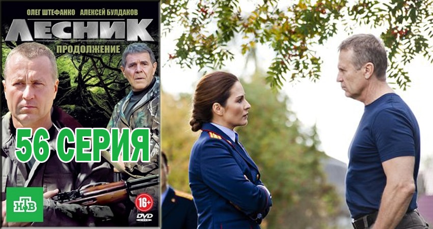 Сериал Лесник. Своя земля (2018) 4 сезон 56 серия смотреть бесплатно в хорошем качестве