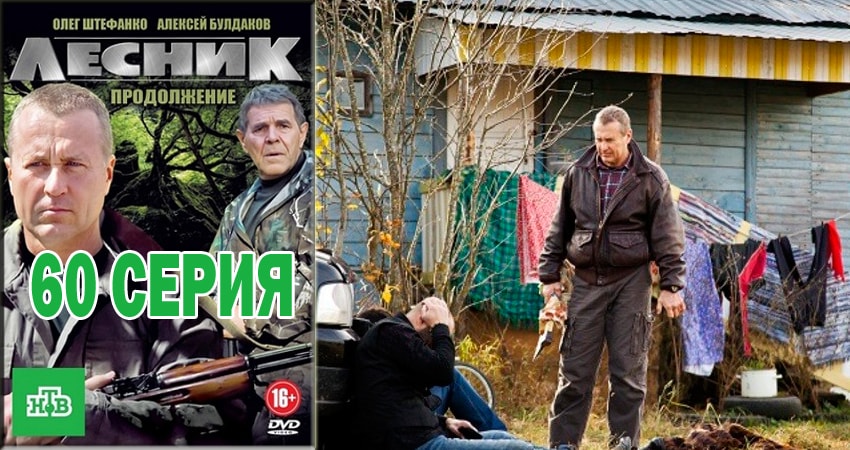 Лесник. Своя земля 4 сезон 60 серия смотреть бесплатно в хорошем качестве