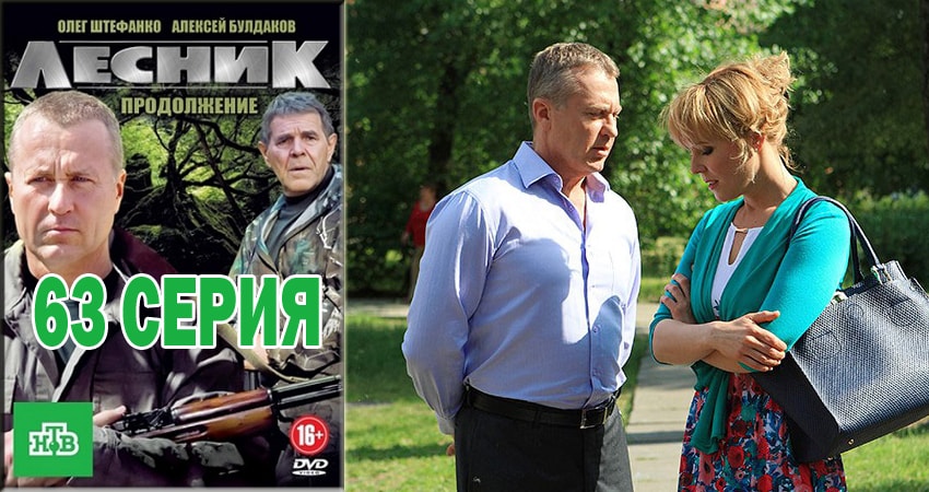 Смотреть Лесник. Своя земля 4 сезон 63 серия онлайн бесплатно без смс
