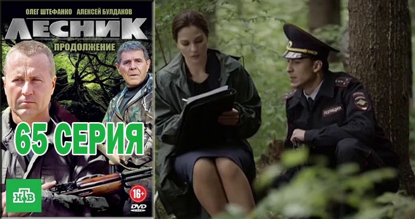 Cмотреть сериал Лесник. Своя земля 4 сезон 65 серия онлайн бесплатно